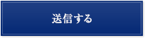 送信する